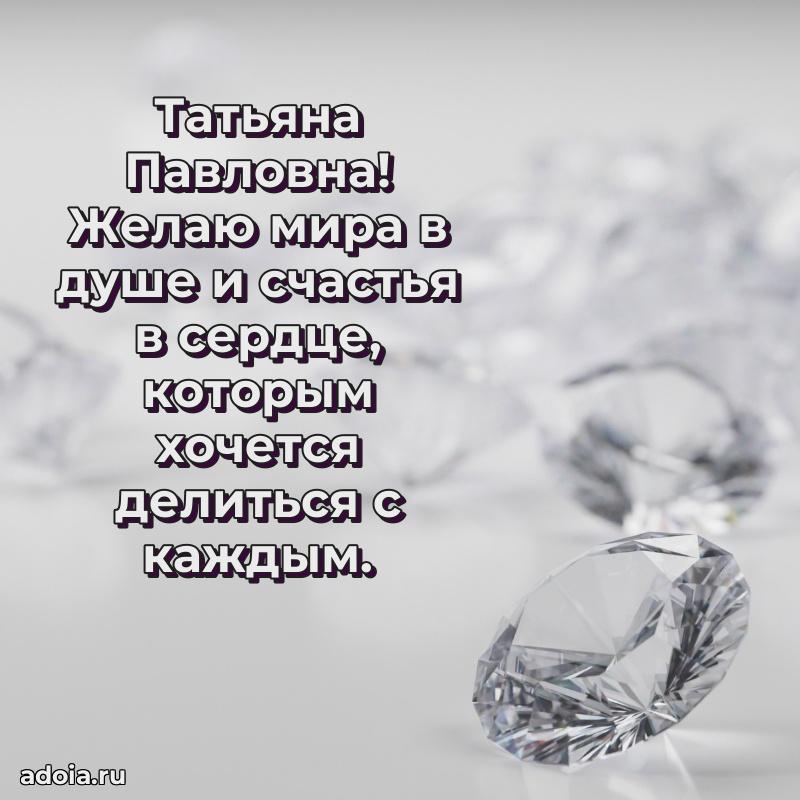 Романтическое поздравление в открытке Татьяне Павловне