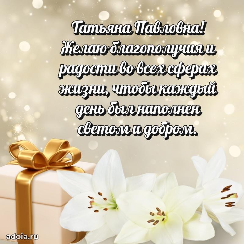 Солнечная открытка с поздравлениями Татьяне Павловне