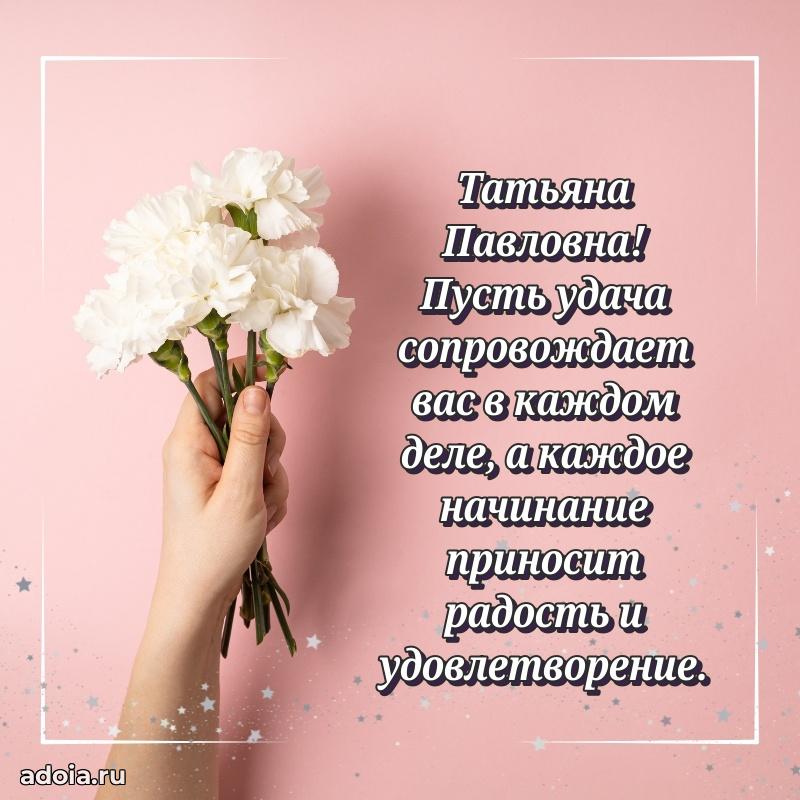 80 лет поздравление Татьяне Павловне в картинке