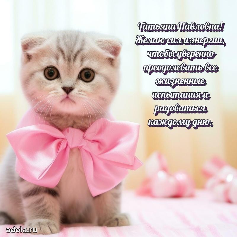 Стильное поздравление с днем рождения Татьяне Павловне