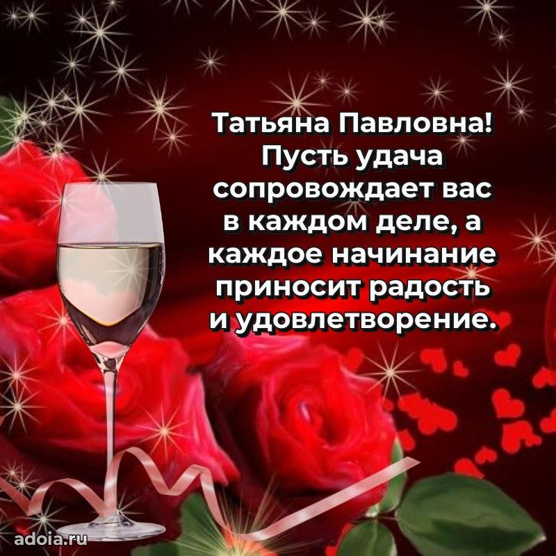 Доброе поздравление в открытке Татьяне Павловне