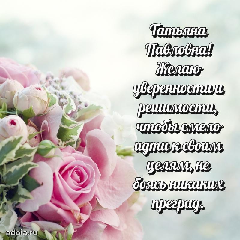 Лучшая открытка с пожеланиями Татьяне Павловне