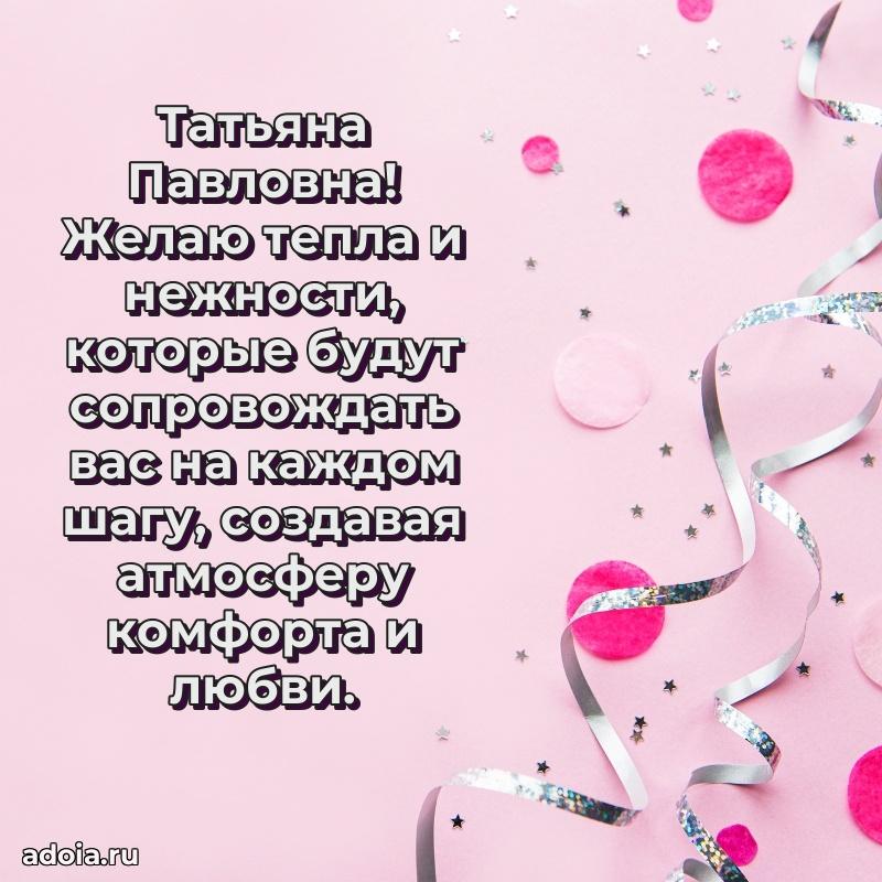 Шикарная открытка с праздником Татьяне Павловне