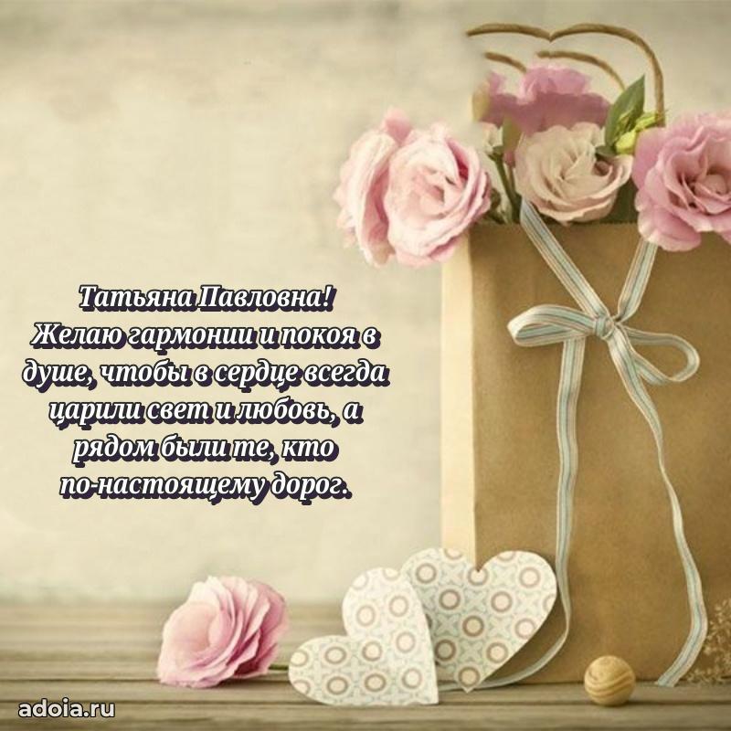 Теплая и душевная открытка Татьяне Павловне