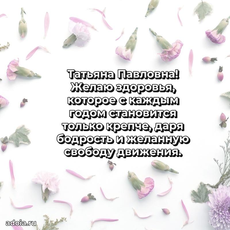 Подарок в виде открытки Татьяне Павловне