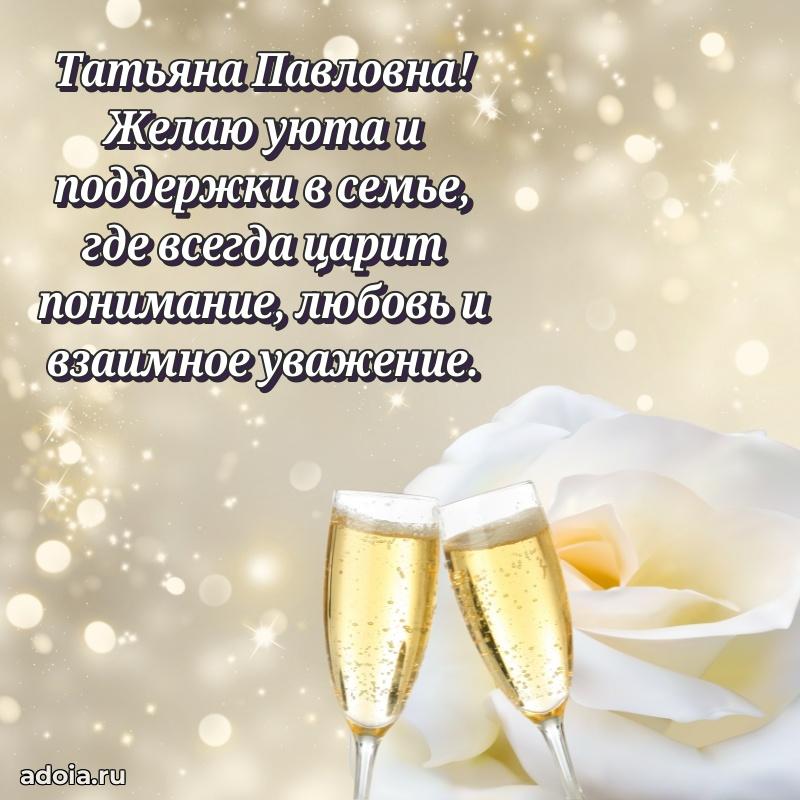 75 лет поздравление в картинке Татьяне Павловне