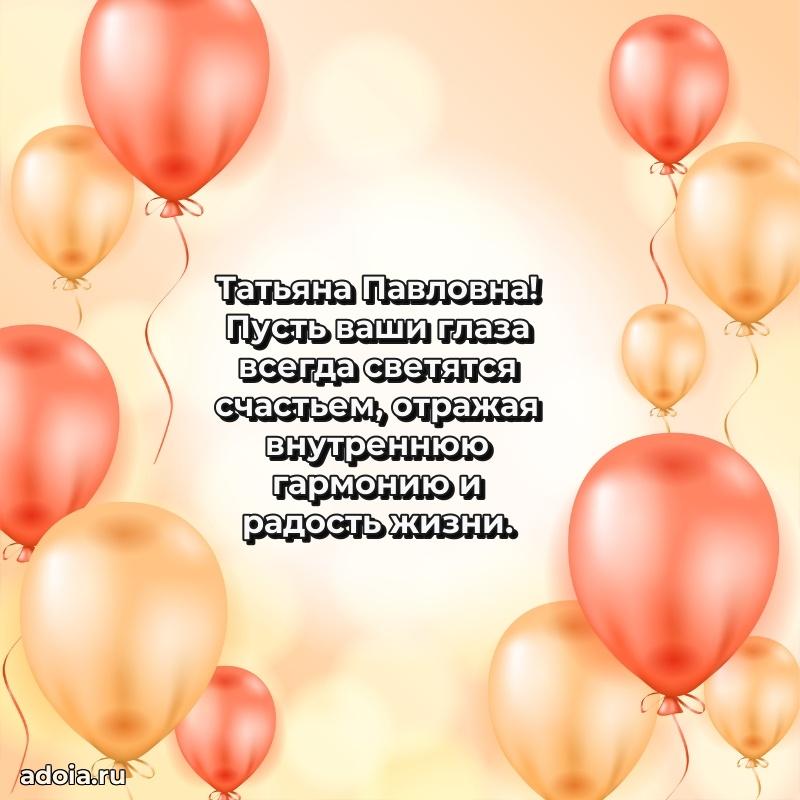 Скачать открытку с днем рождения Татьяне Павловне