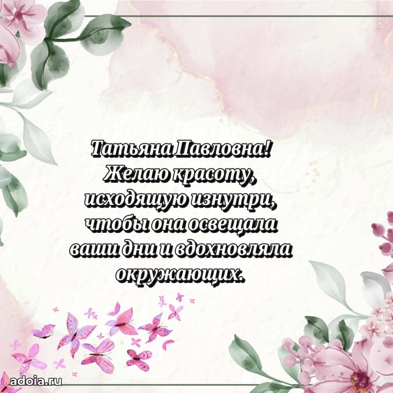 30 лет поздравление Татьяне Павловне