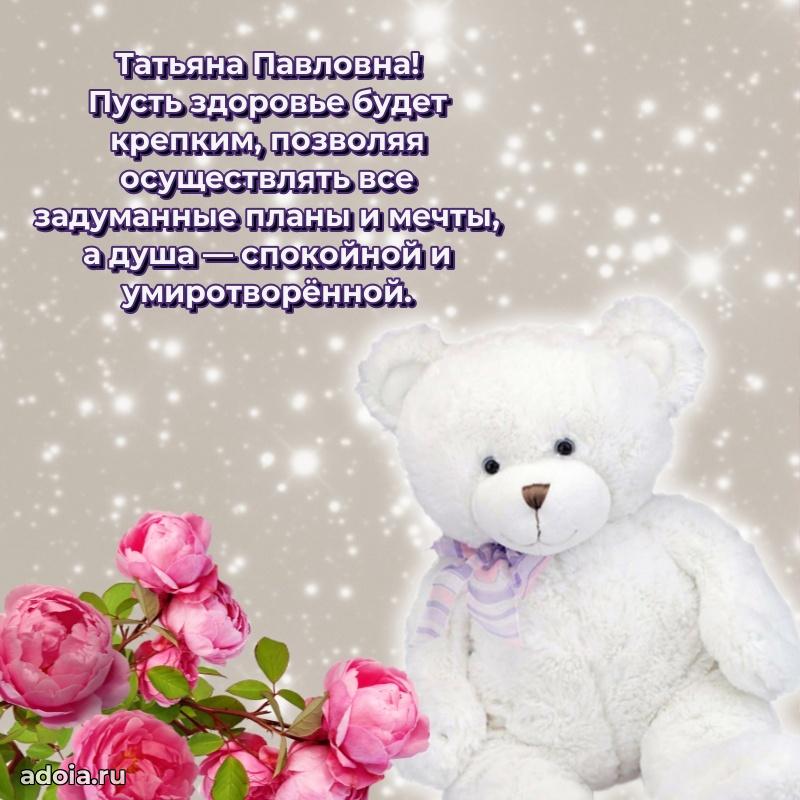 Лучшие пожелания Татьяне Павловне