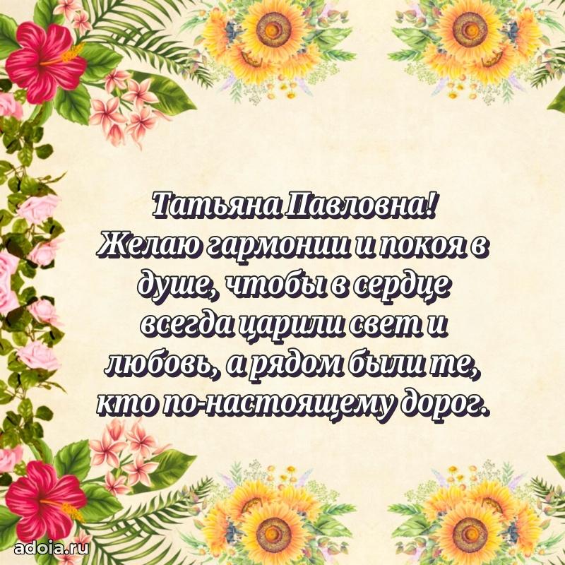 Искренняя открытка Татьяне Павловне на день рождения