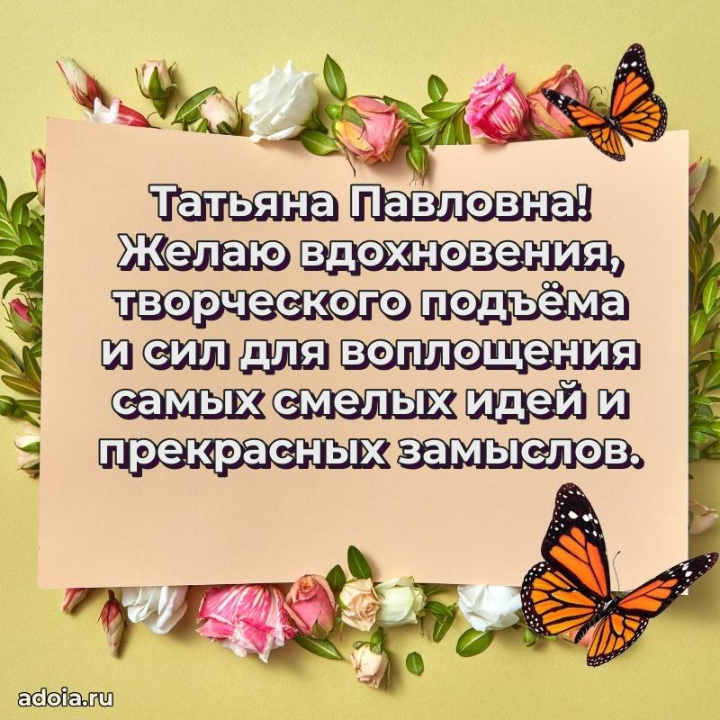 Праздничная открытка с теплыми словами Татьяне Павловне