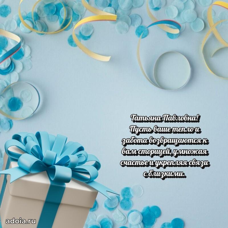Трогательное поздравление Татьяне Павловне в картинках
