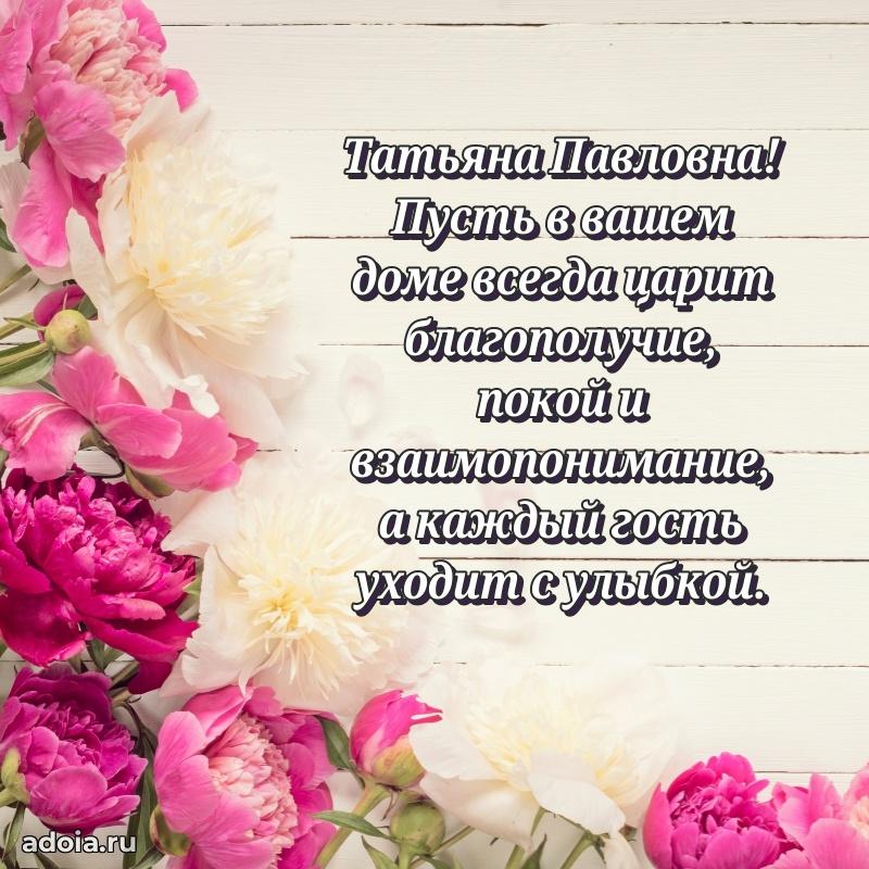 Ярка открытка Татьяне Павловне с юбилеем