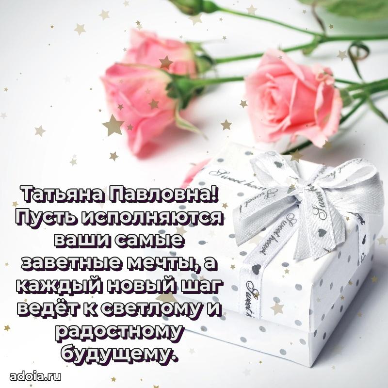 С днем рождения! Открытка Татьяне Павловне