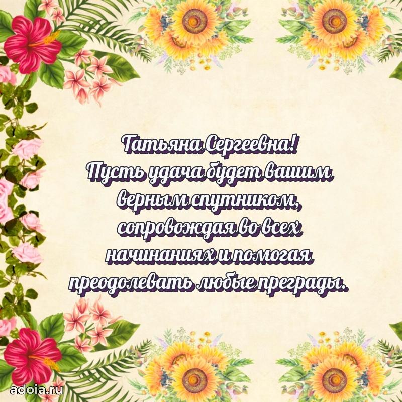 55 лет юбилей картинка Татьяне Сергеевне