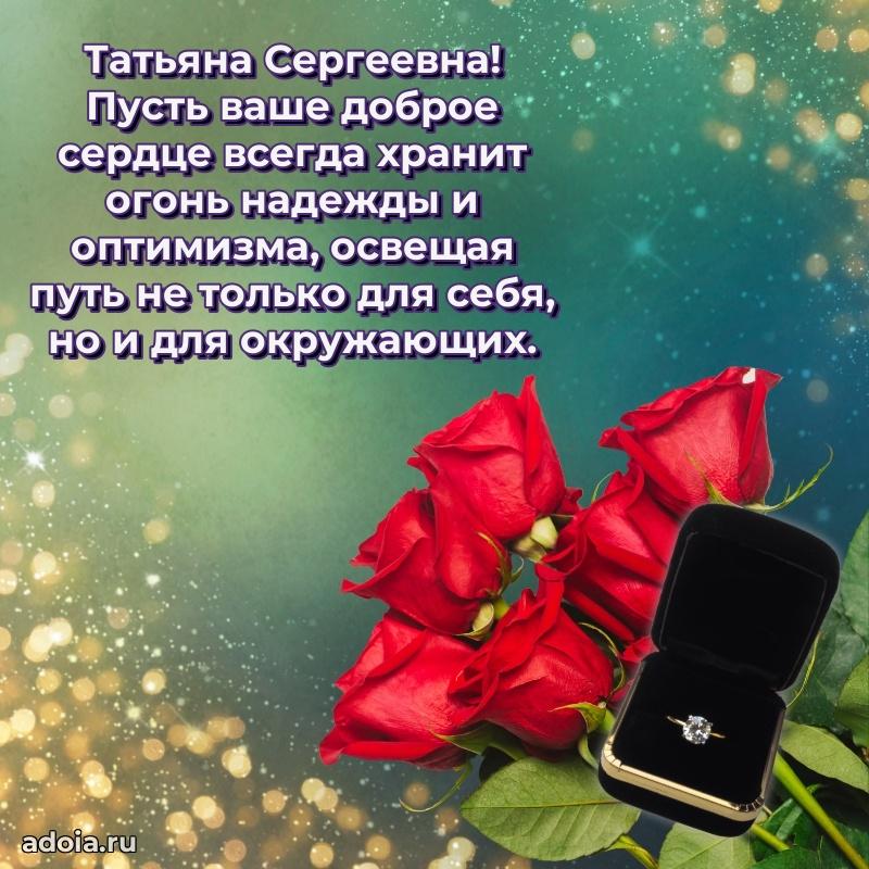 Светлая и добрая открытка Татьяне Сергеевне