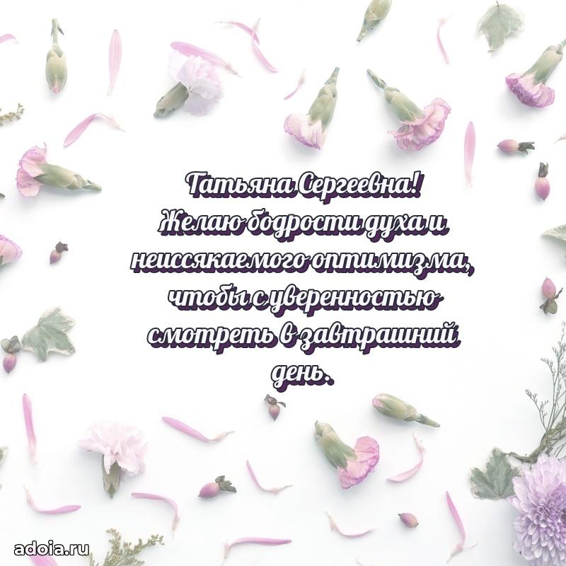 Открытка с мягкими цветами Татьяне Сергеевне