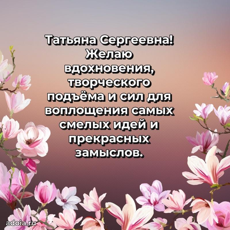 70 лет поздравление с юбилеем Татьяне Сергеевне в открытке