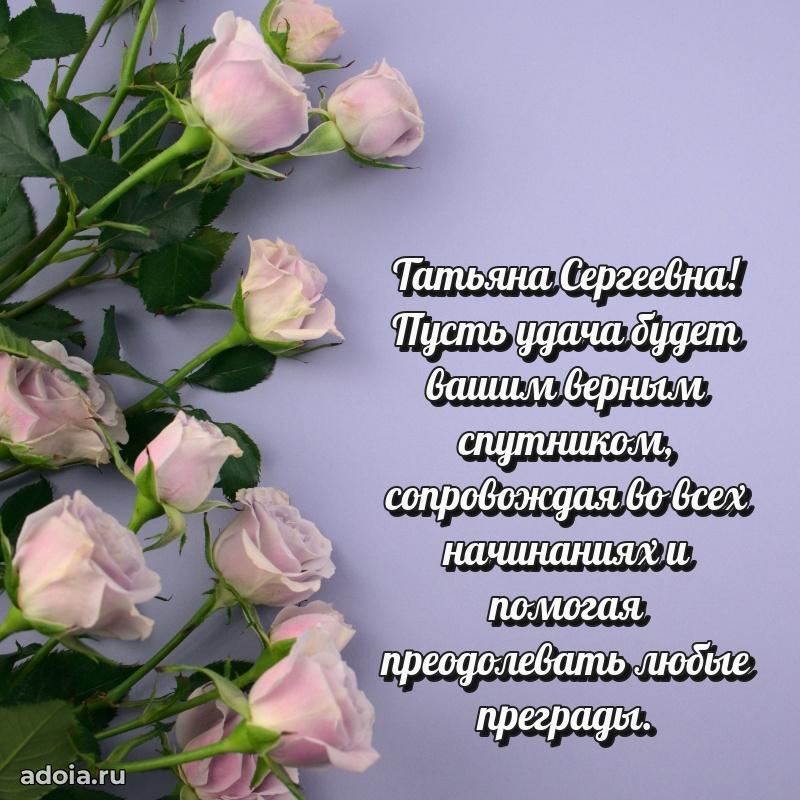 Праздничное сияние в поздравлении Татьяне Сергеевне