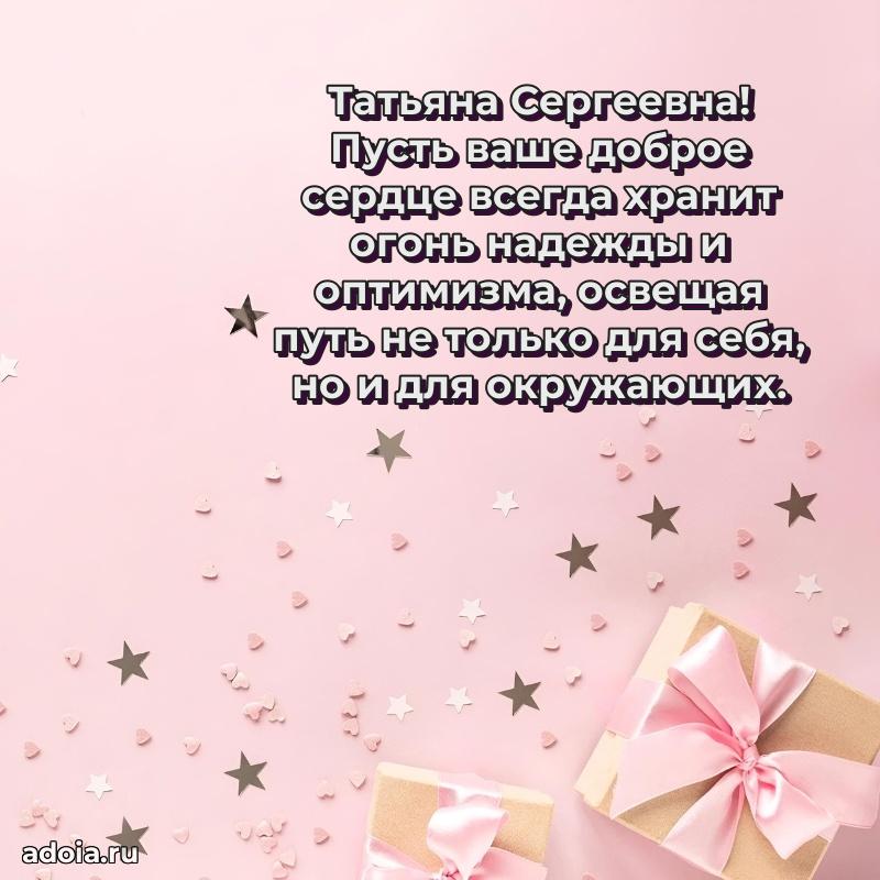 С юбилеем 50 лет картинка Татьяне Сергеевне