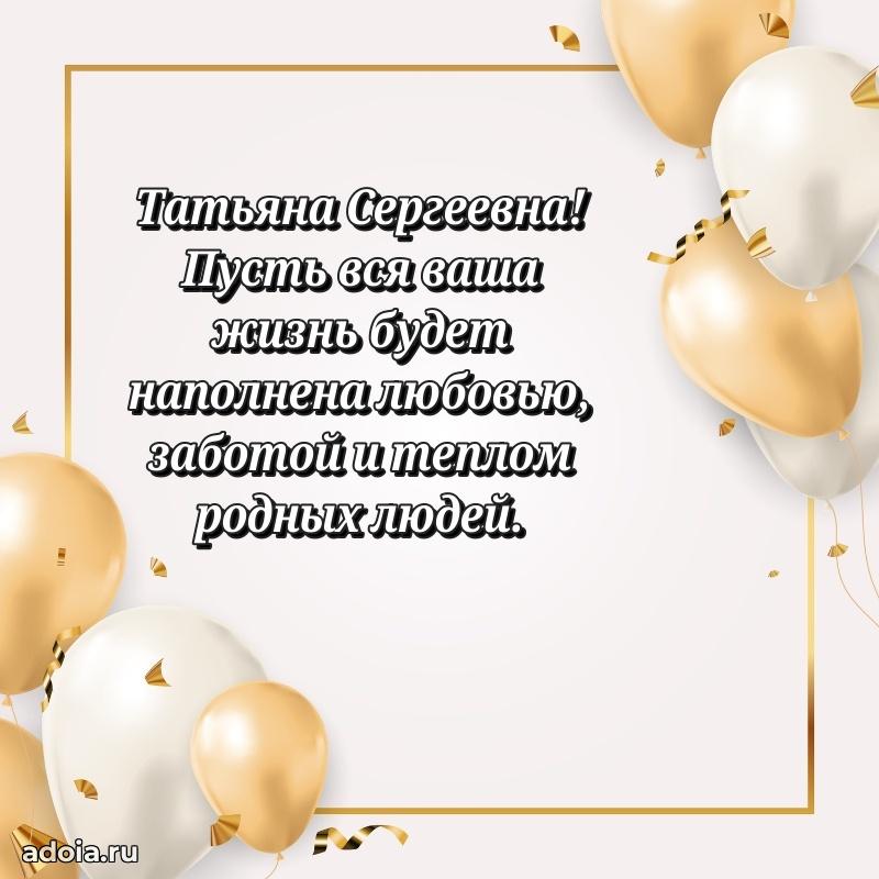 Улыбка и радость в поздравлении Татьяне Сергеевне