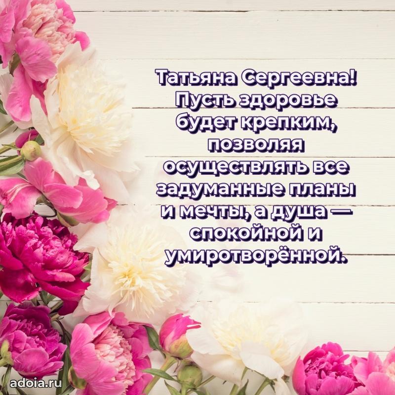 Элегантное поздравление с днем рождения Татьяне Сергеевне