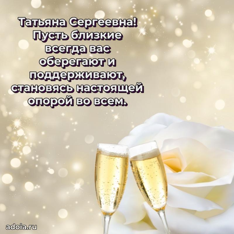 Весеннее поздравление в картинке Татьяне Сергеевне