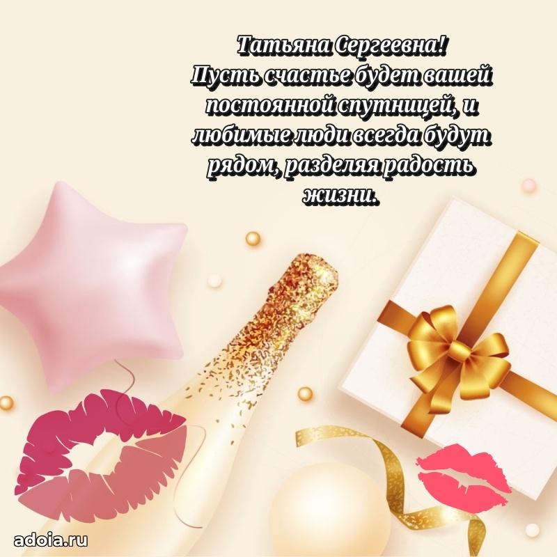 Открытка с цветами и поздравлениями Татьяне Сергеевне