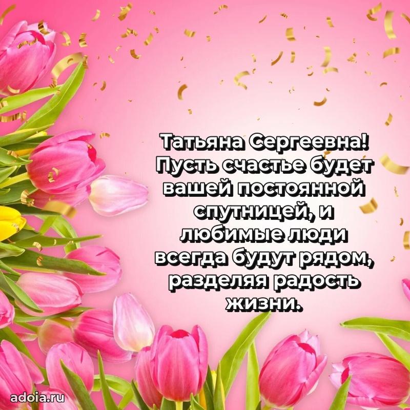 С юбилеем картинка 45 лет Татьяне Сергеевне
