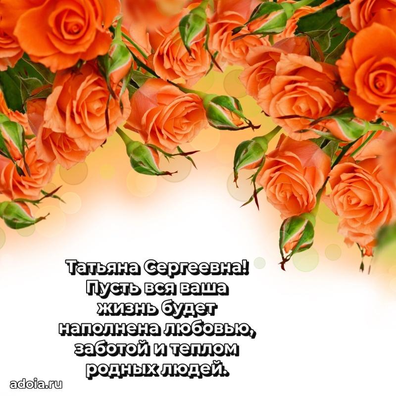 Солнечная открытка с поздравлениями Татьяне Сергеевне