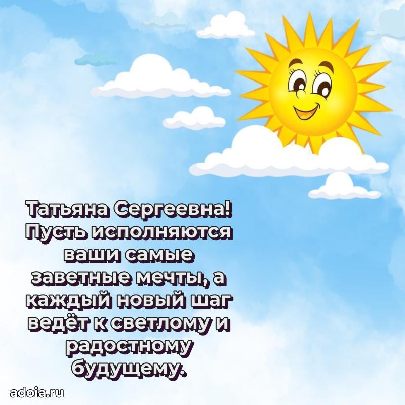 С юбилеем 40 лет открытка Татьяне Сергеевне