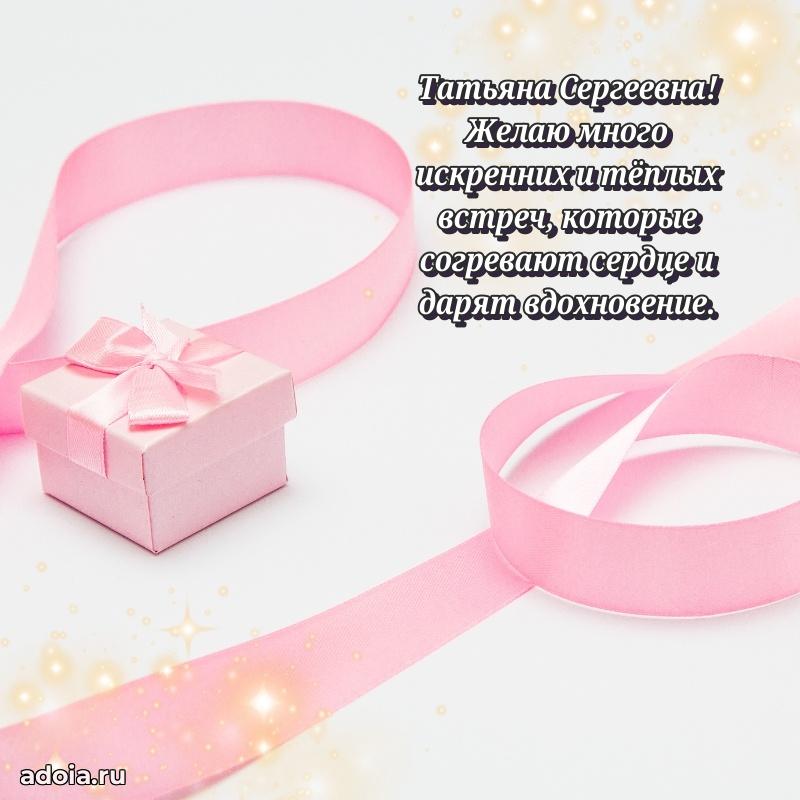 Лучшая открытка с пожеланиями Татьяне Сергеевне