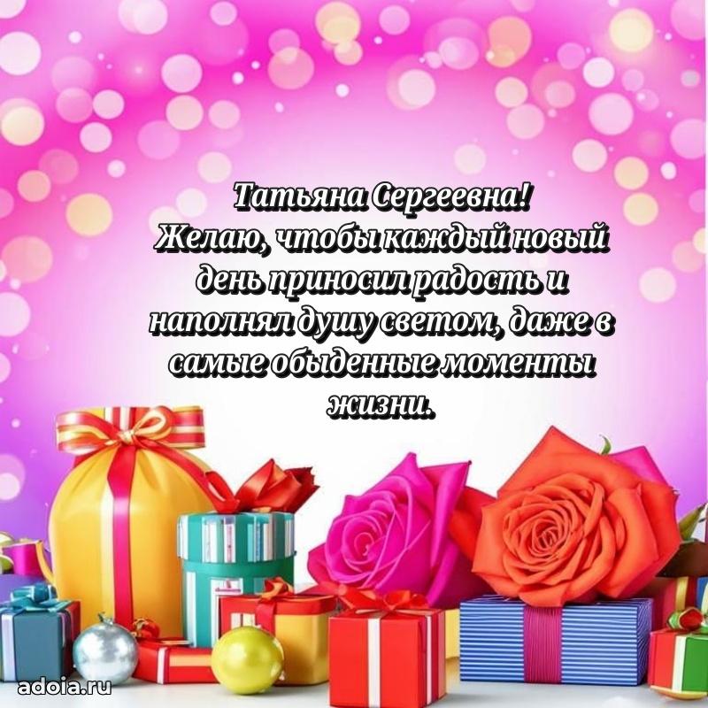 Шикарная открытка с праздником Татьяне Сергеевне