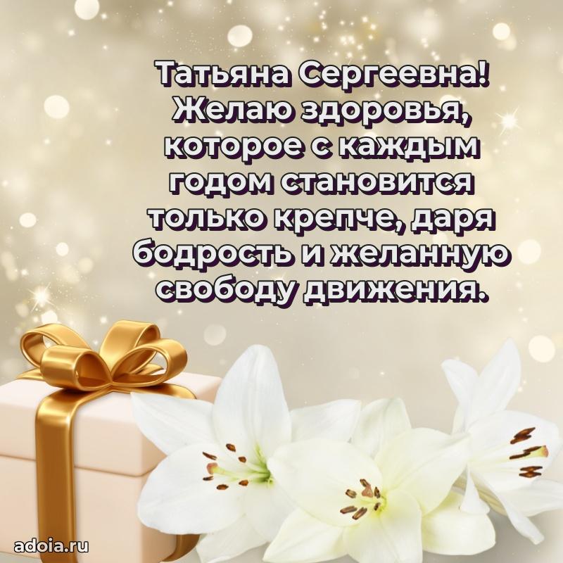 Теплая и душевная открытка Татьяне Сергеевне