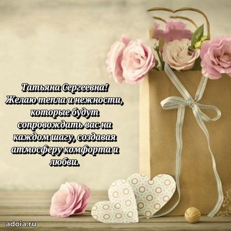 Скачать открытку с днем рождения Татьяне Сергеевне