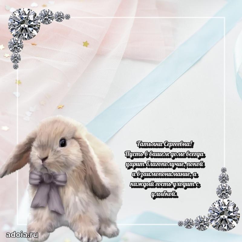 30 лет поздравление Татьяне Сергеевне