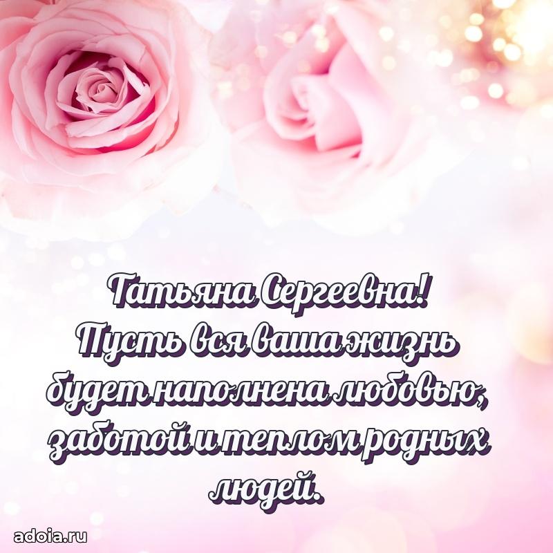 Красивое поздравление в картинках Татьяне Сергеевне
