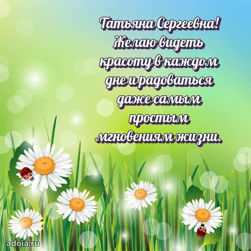 Искренняя открытка Татьяне Сергеевне на день рождения