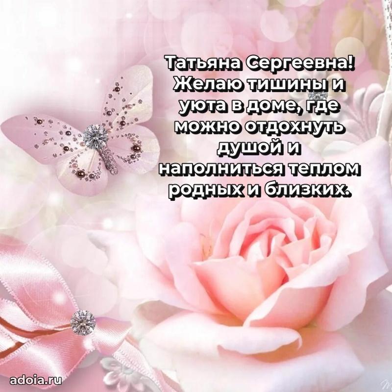 Праздничная открытка с теплыми словами Татьяне Сергеевне