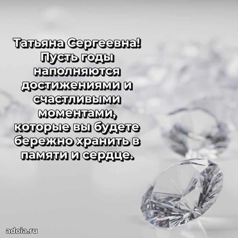 Нежное поздравление Татьяне Сергеевне