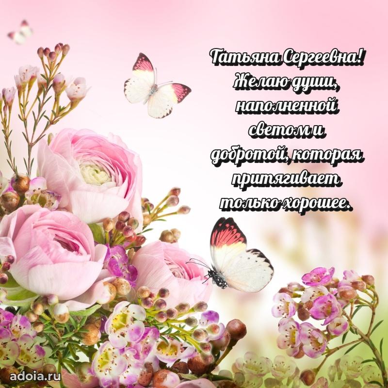 Трогательное поздравление Татьяне Сергеевне в картинках