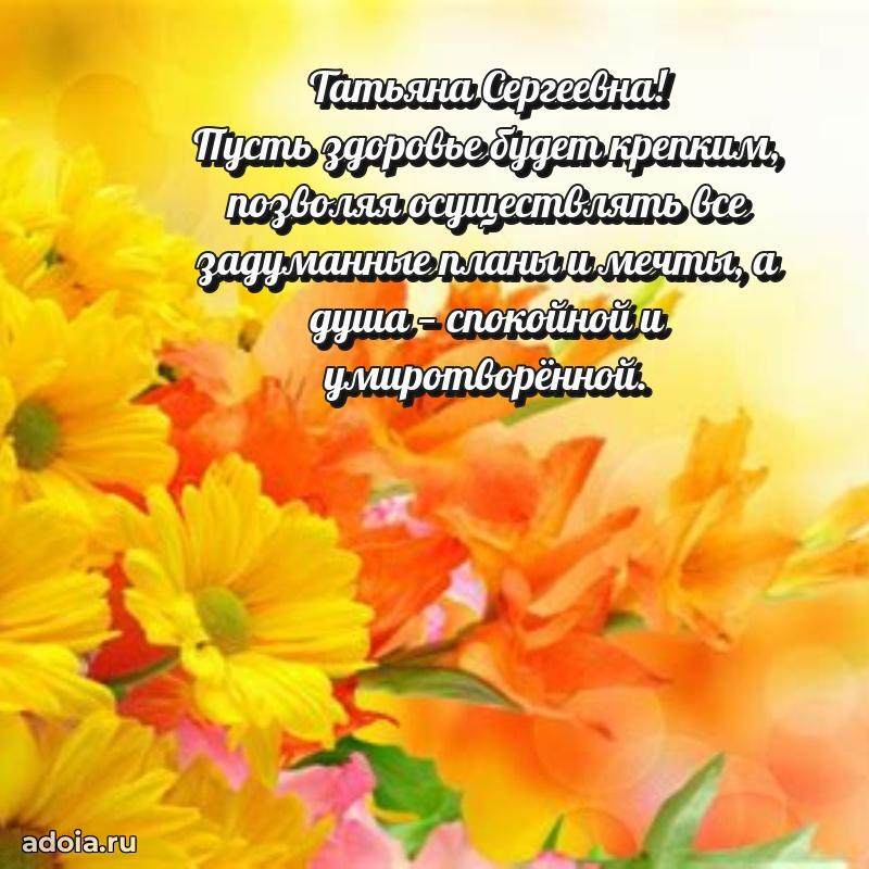 Ярка открытка Татьяне Сергеевне с юбилеем