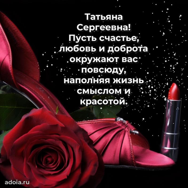 80 лет открытка Татьяне Сергеевне с праздником