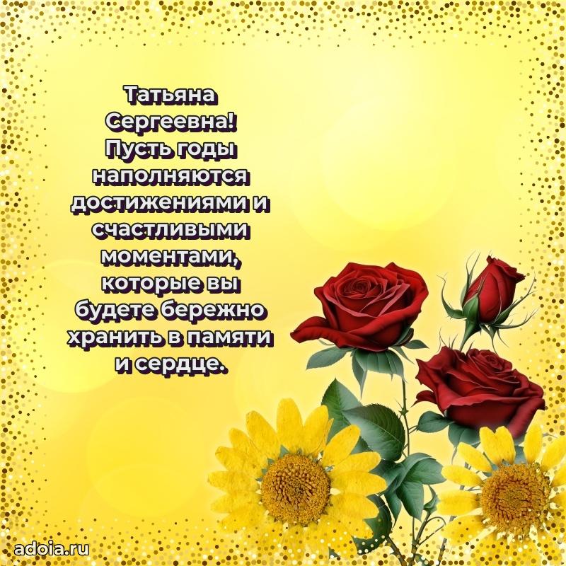 75 лет поздравление Татьяне Сергеевне картинка