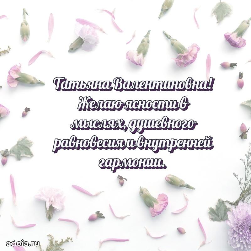 55 лет юбилей картинка Татьяне Валентиновне