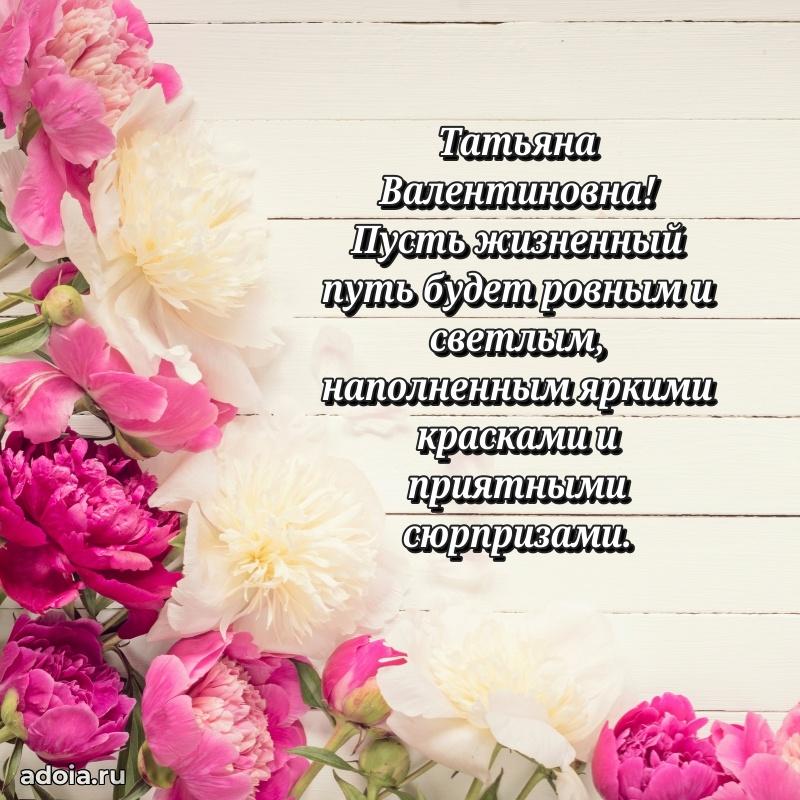 Светлая и добрая открытка Татьяне Валентиновне
