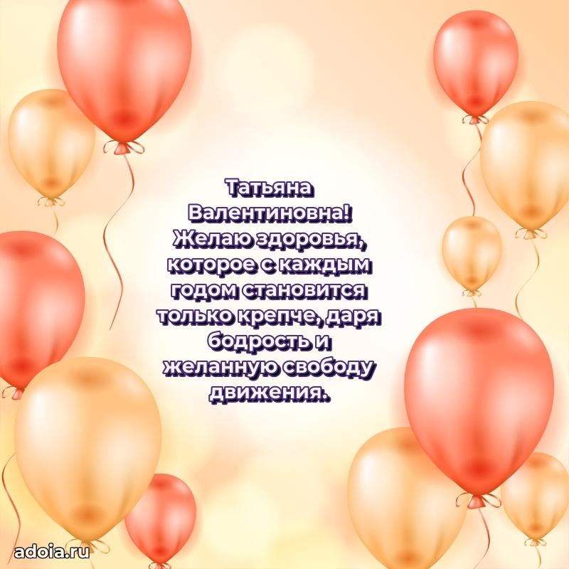 70 лет поздравление с юбилеем Татьяне Валентиновне в открытке