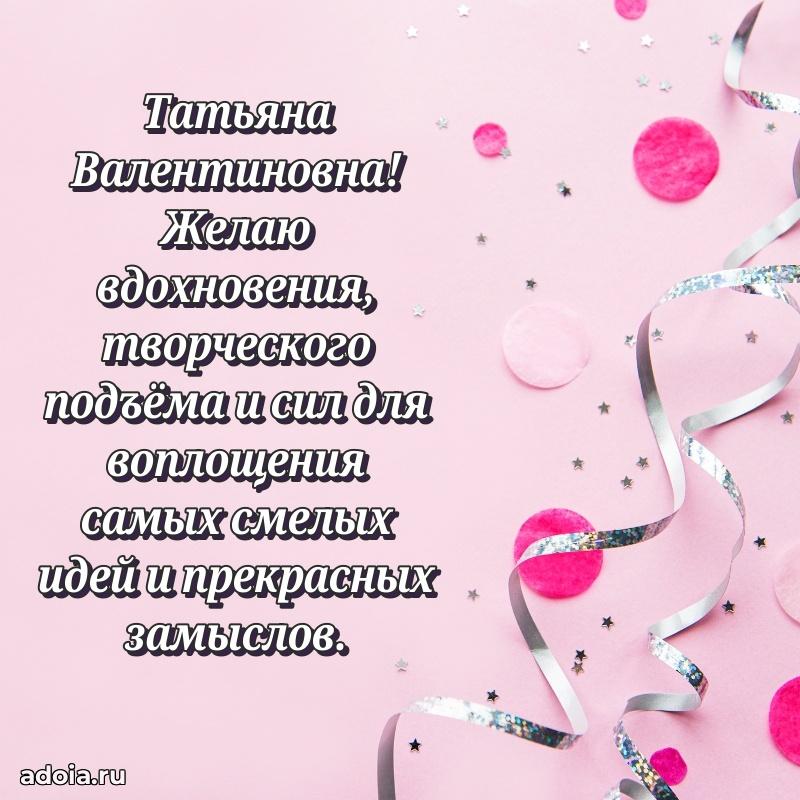 Волшебная поздравительная открытка Татьяне Валентиновне