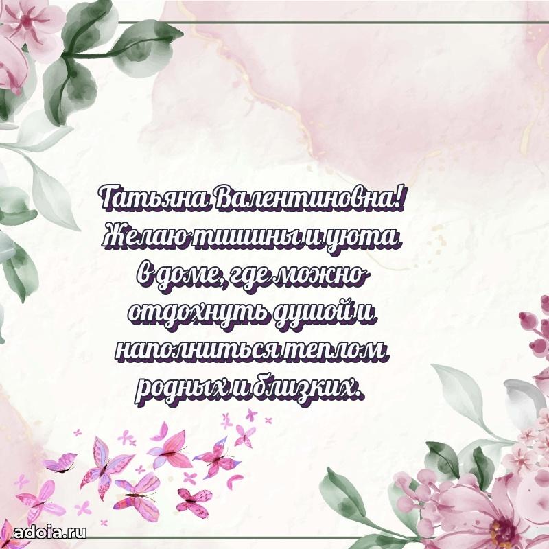 Элегантное поздравление с днем рождения Татьяне Валентиновне