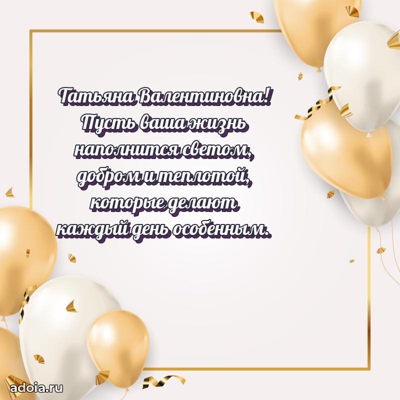 65 лет картинка с юбилеем Татьяне Валентиновне